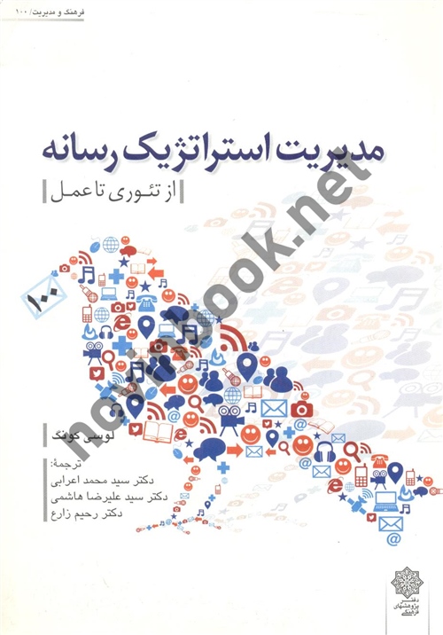 مدیریت استراتژیک رسانه (از تئوری تا عمل) لوسی کونگ با ترجمه ی سید محمد اعرابی و سید علیرضا هاشمی انتشارات دفتر پژوهش های فرهنگی